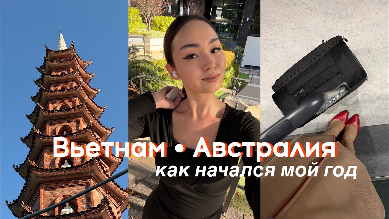 командировка во Вьетнам // Австралия • как начался мой год 