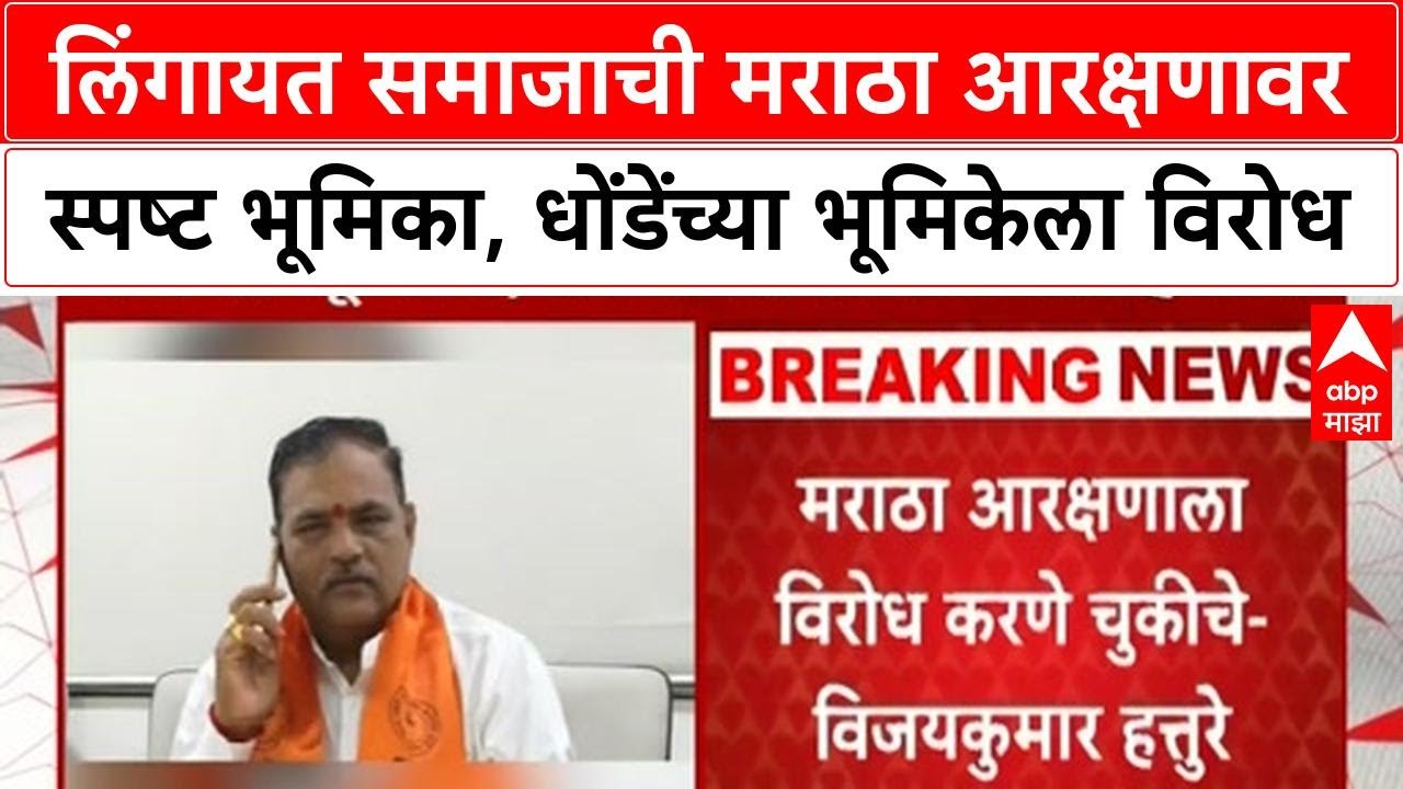 Maratha Reservation | Lingayat समाज Manohar Dhonde यांच्या भूमिकेशी असहमत, आरक्षणाला पाठिंबा