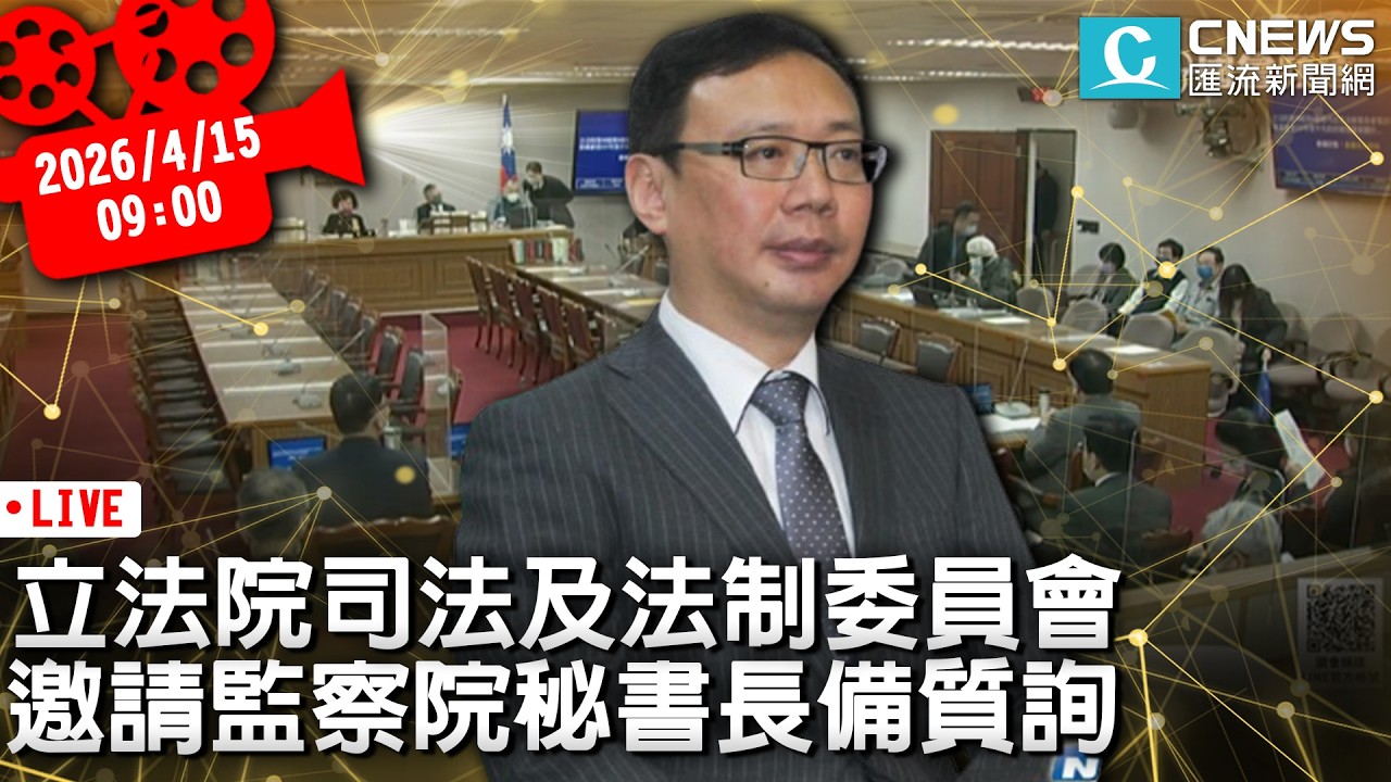 立法院第5會期司法及法制委員會 邀請監察院秘書長備質詢【CNEWS】20260415