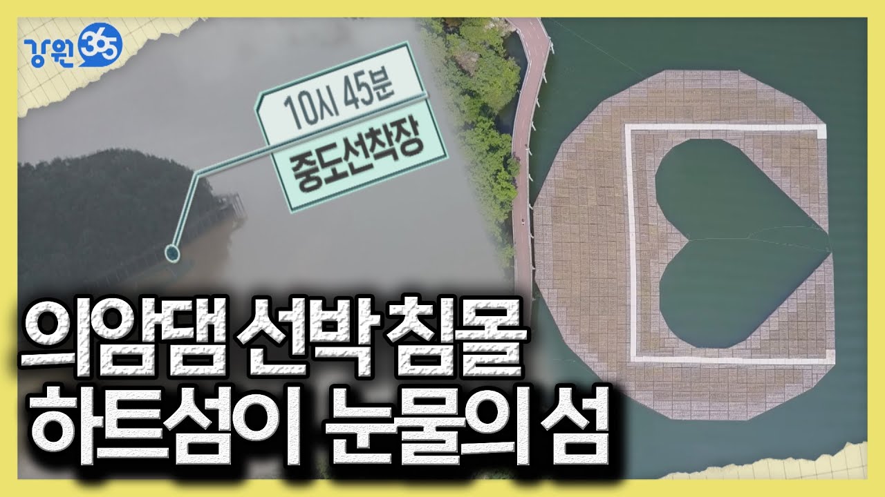 [강원365]의암댐선박전복사고_눈물의수초섬 영상_어떻게 선박전복사고가 의암호에서...