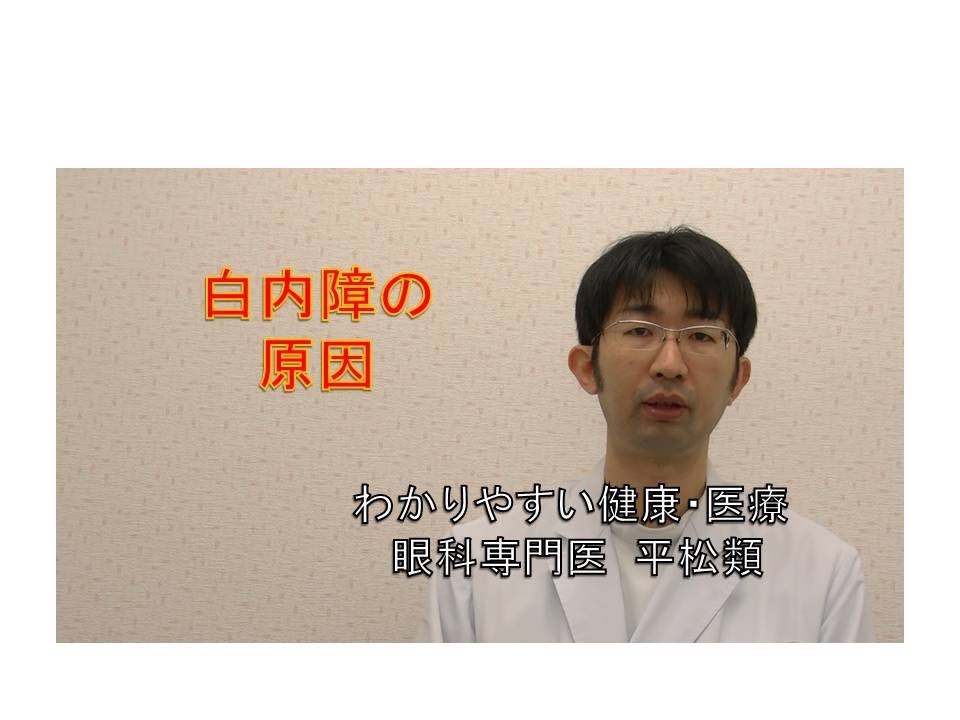 白内障の原因について東京都江戸川区眼科医が解説します