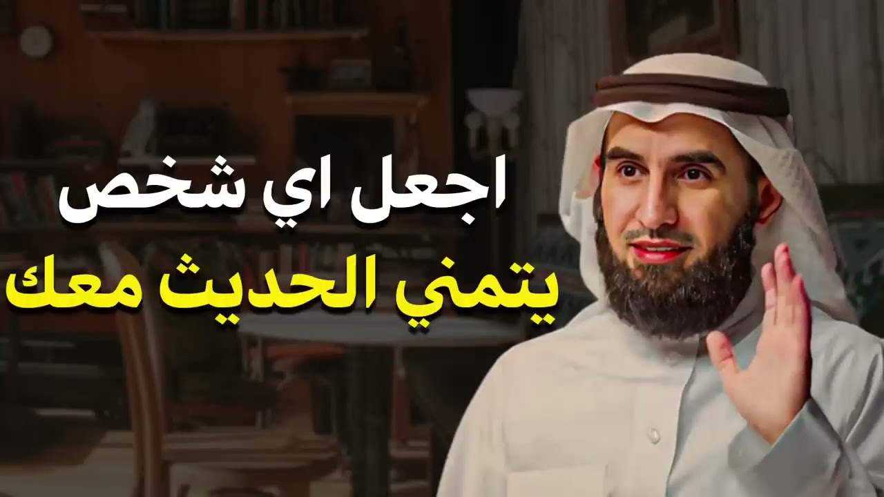 كيف تتقن فن التواصل والحوار لتزيد من هيبتك؟ اتقن أسرار الكلام ليحترمك وهيابك الجميع!  ياسر الحزيمي