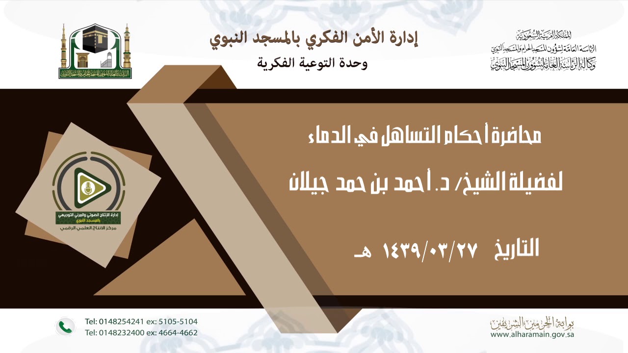 محاضرة أحكام التساهل في الدماء لفضيلة الشيخ د. أحمد بن حمد جيلان