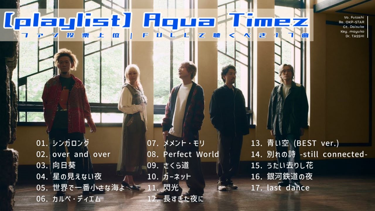 【playlist】Aqua Timez ファン投票上位｜FULLで聴くべき17曲