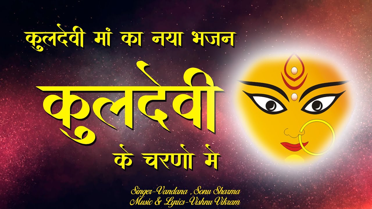 Kuldevi Ke Charno Me | कुलदेवी मां का भजन | Kuldevi Maa Bhajan | Kuldevi Mata Bhajan | Kuldevi Song