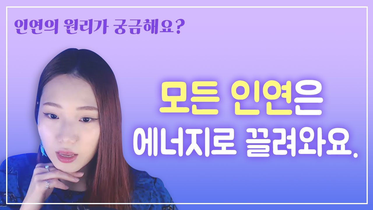 이 '비밀'을 알면 원하는 인연을 꼭 만나게 될 거예요.