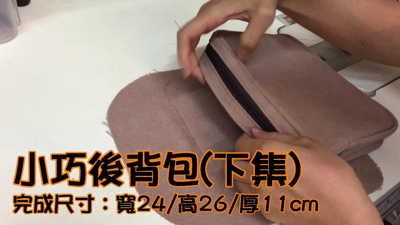 小巧後背包(下集)