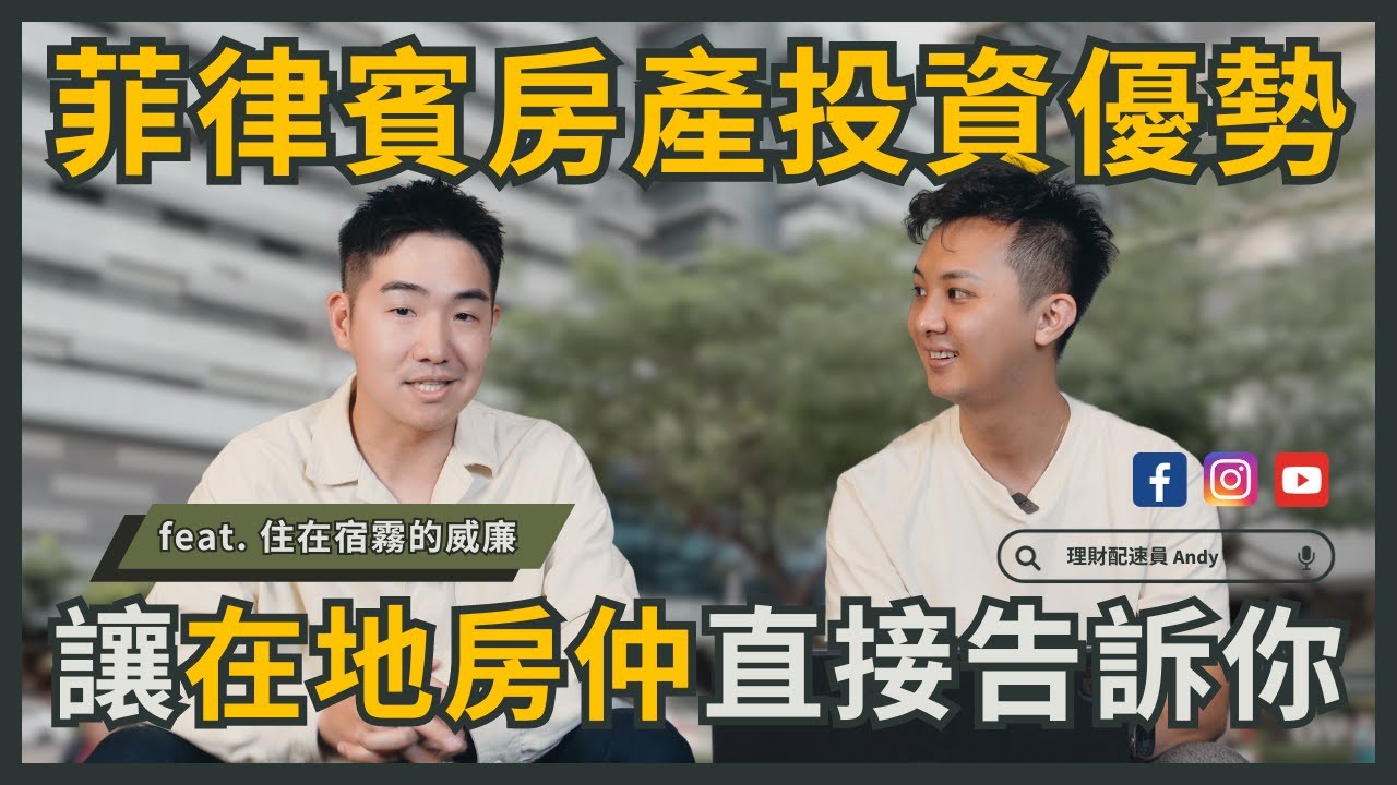 多年海外地產房仲給投資新手的三個建議！令人苦惱不已的菲律賓時間？！ 住在宿霧的威廉成為房仲的原因只是因為自己想買房？！｜理財配速員 Andy feat. @William_in_Cebu
