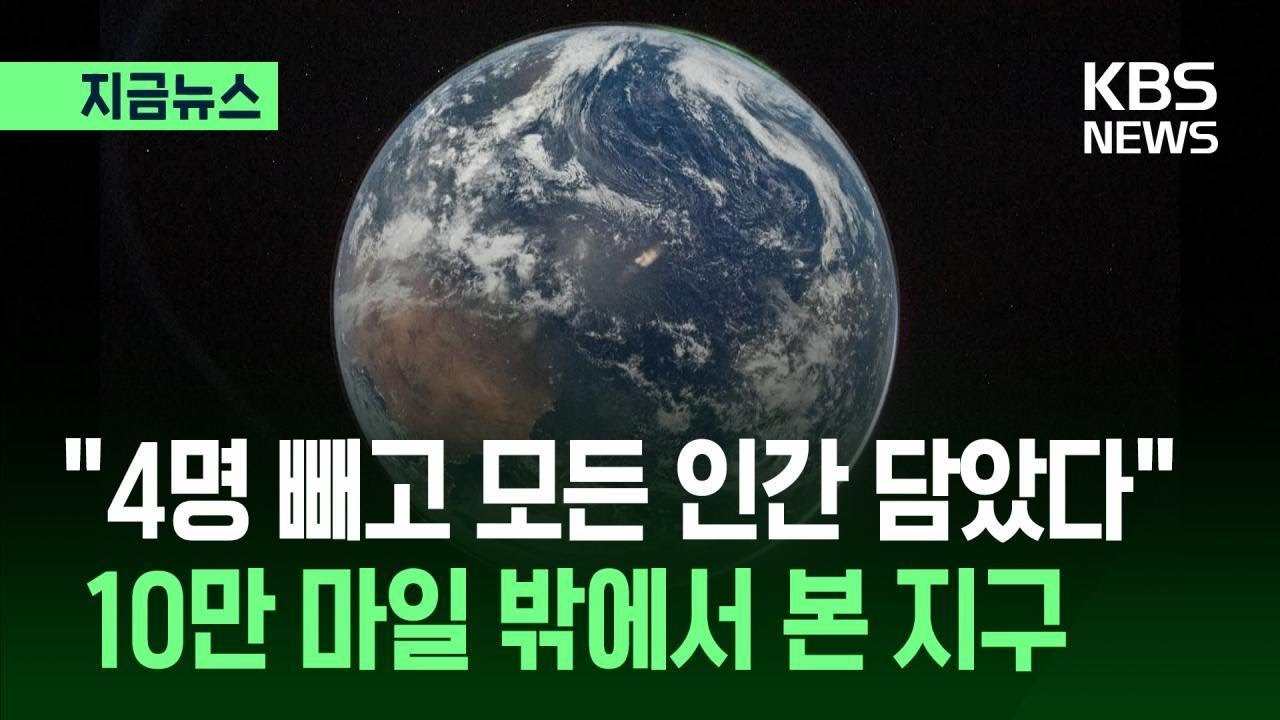 [지금뉴스] '아르테미스 2호' 첫 지구 사진...NASA 임무 설명 기자회견 / KBS 2026.04.04.
