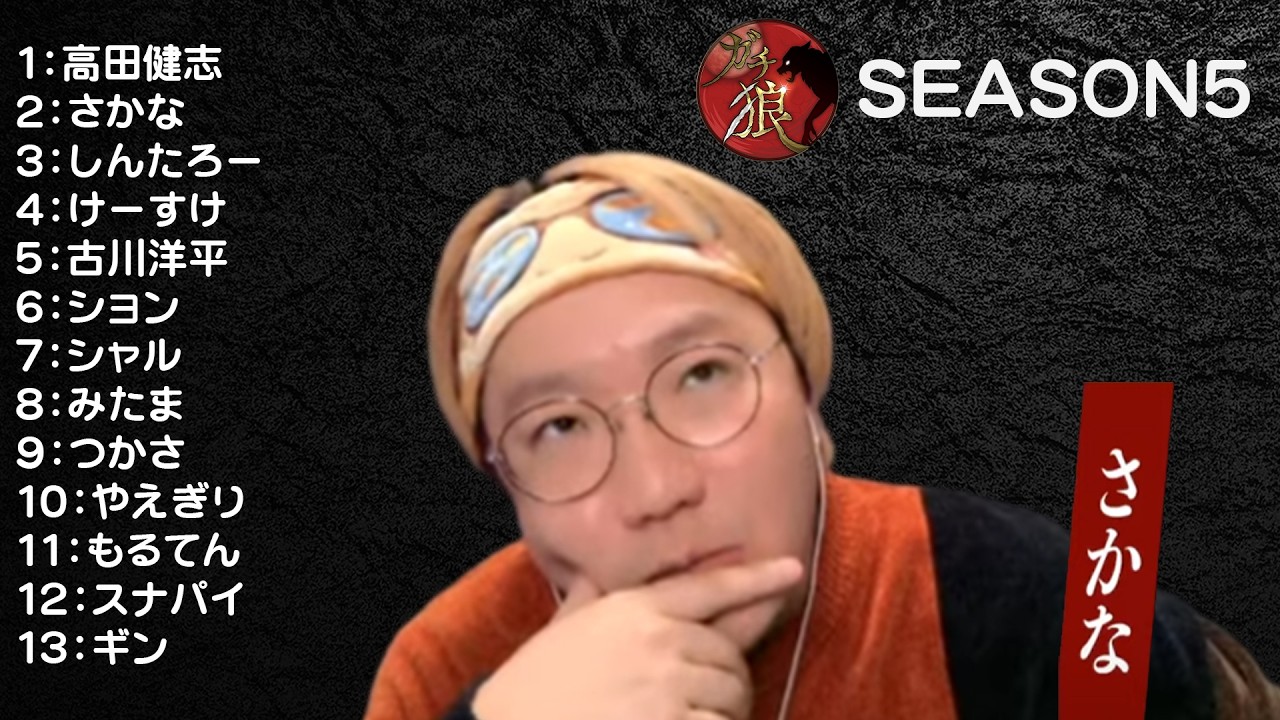 【第1回】ガチ狼S5 開幕【3/10】