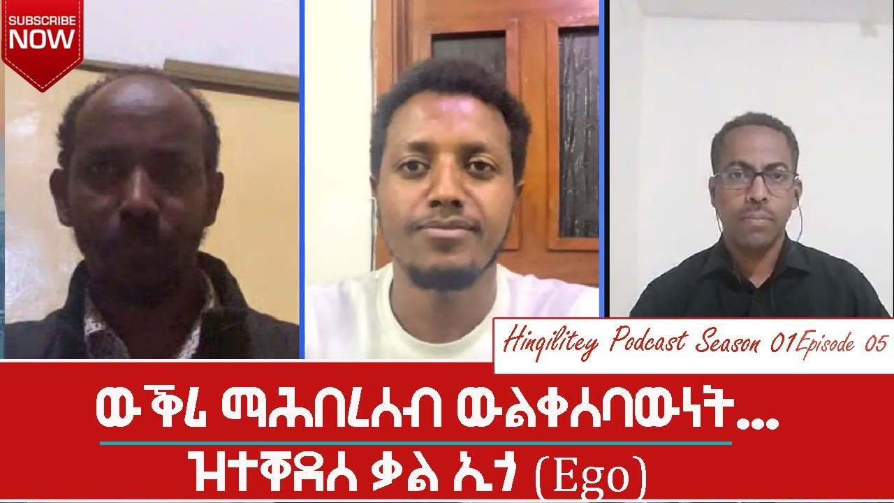ውቕሪ ማሕበረሰብ ውልቀሰባውነት ኣብ መዝሙር ነፍሲ Hinqilitey Podcast #5