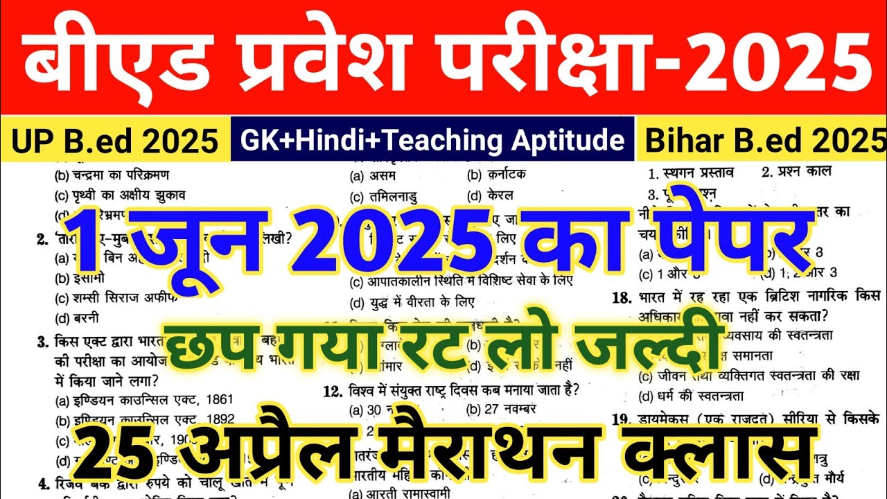 B.ed Entrance Exam 2025 Question Paper || UP B.ed Entrance 2024 Question Paper||up bed solved paper