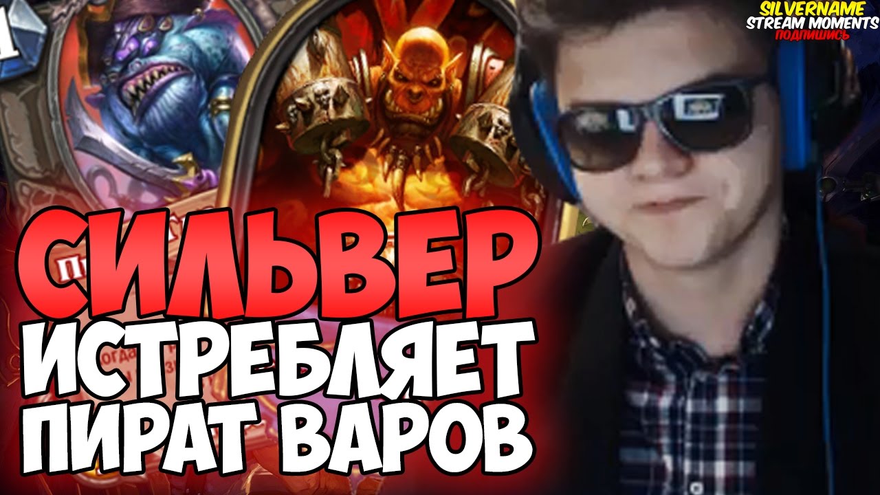 СИЛЬВЕР ИСТРЕБЛЯЕТ ПИРАТ ВАРОВ НА КВ