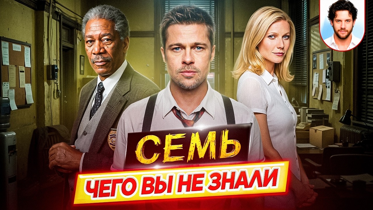 СЕМЬ - Самые интересные факты - ЧЕГО ВЫ НЕ ЗНАЛИ о фильме Дэвида Финчера // ДКино