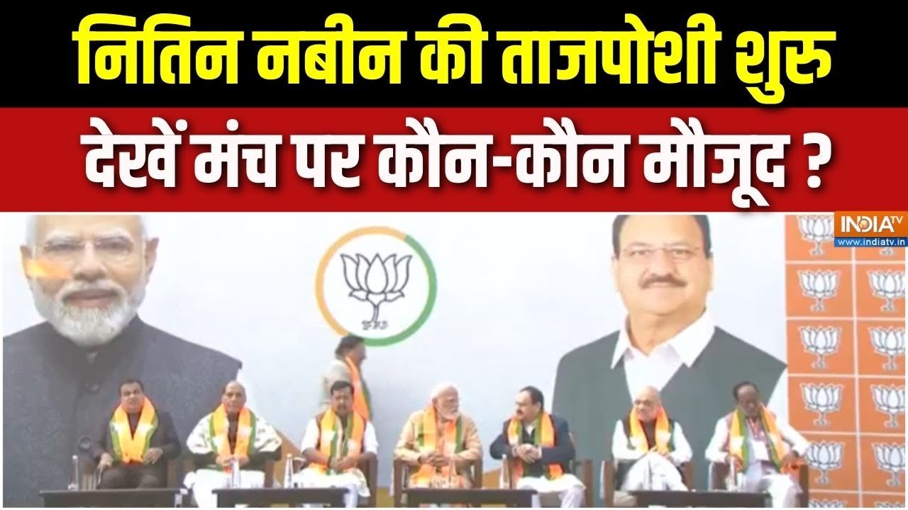 Nitin Nabin New BJP President : नितिन नबीन की ताजपोशी शुुरु, देखें मंच पर कौन-कौन मौजूद ? | PM Modi