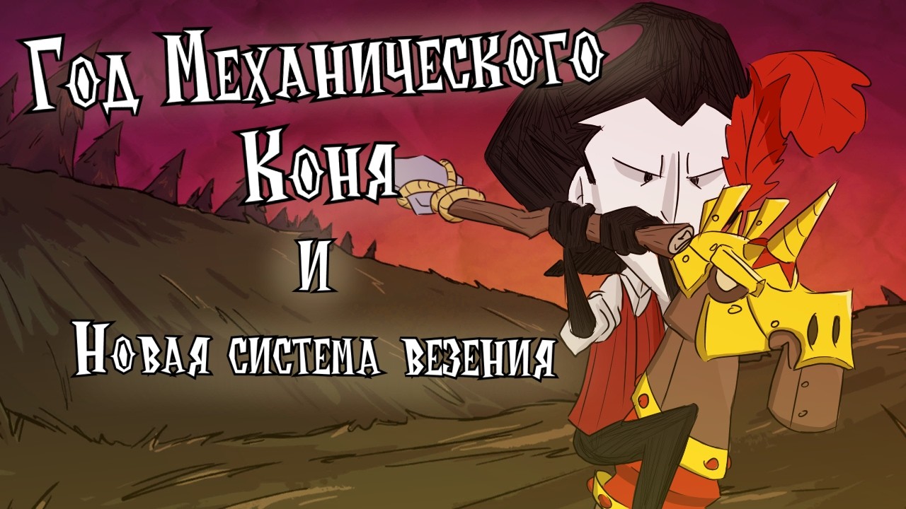 Год Механического коня, изменение часовых механизмов, новая система везения в Don't Starve Together
