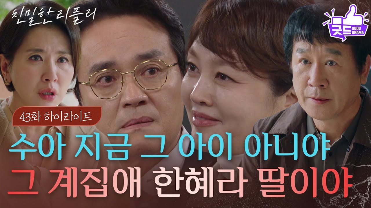 [43회 하이라이트] “ 가짜 수아야 ” 이일화&최종환, 이시아의 정체를 알게 되다! [친밀한 리플리] | KBS 251126 방송
