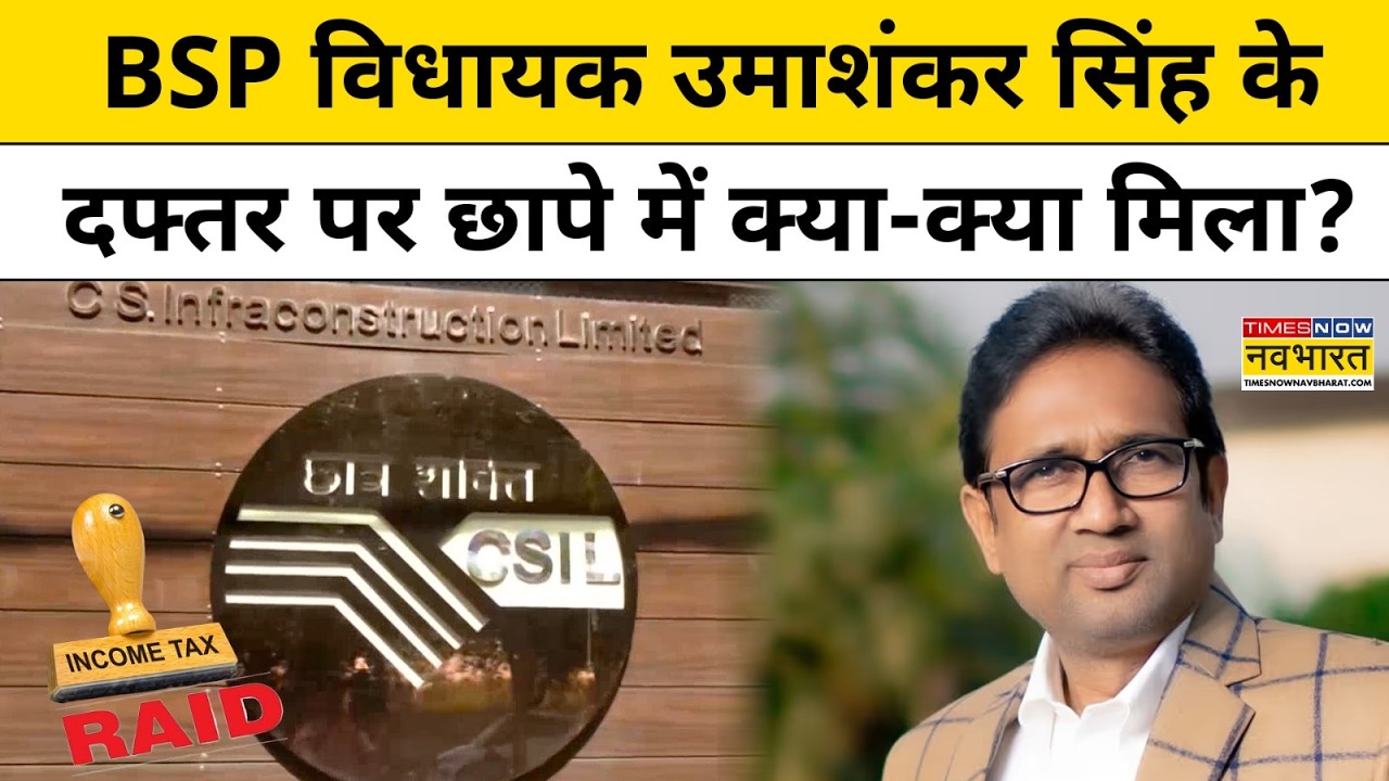 Umashankar Singh Raid News : उमाशंकर सिंह के दफ्तर पर छापे में क्या-क्या मिला ? UP News | Top News