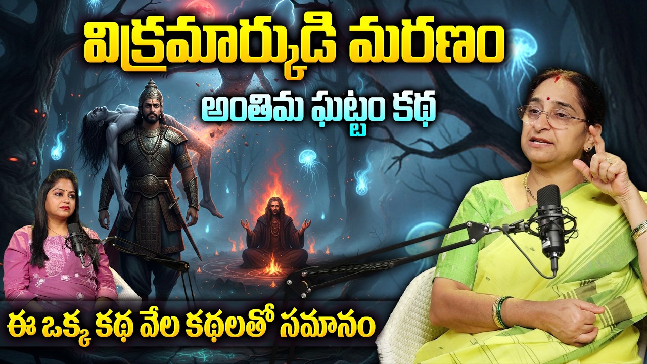 Ramaa Raavi : అంతిమ ఘట్టం కథ New Story 2026 | Bhatti Vikramarka Stories | Telugu moral stories