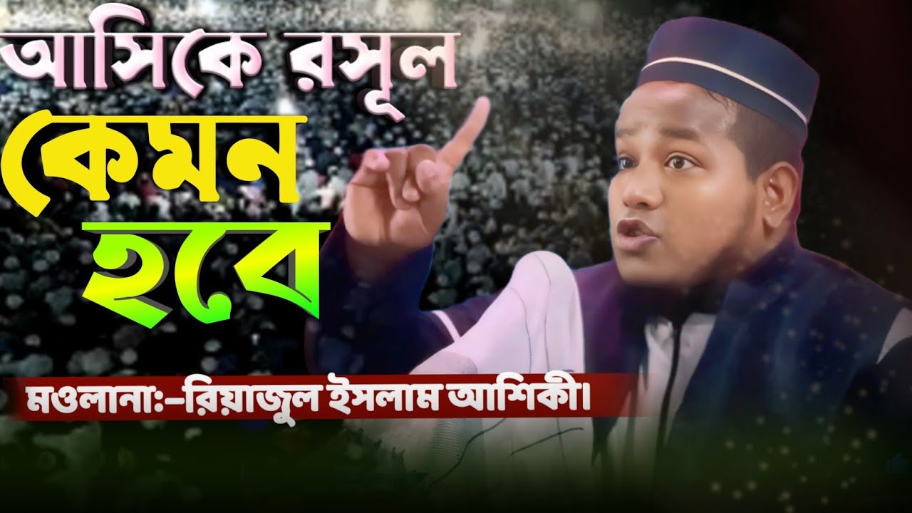 আসিকে রসূল কেমন হবে ॥ বক্তব্য টি এক বড় শুনুন অন্তর ঠাণ্ডা হয়ে যাবে॥ মওলানা:– রিয়াজুল ইসলাম আশিকী।