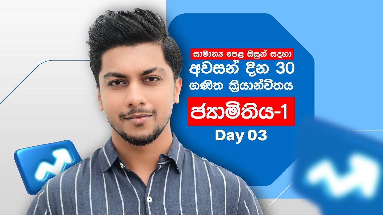 මෙවර සාමන්&zwj;ය පෙළ දින 30 ක්&zwj;රියාන්විතය | දිනය 03 | ජ්&zwj;යාමිතිය - 1 | Geometry - 1