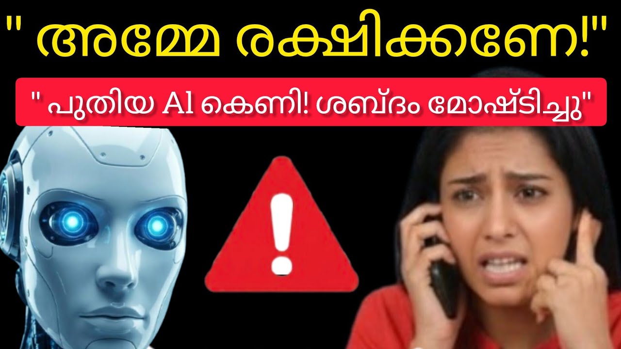"അമ്മേ രക്ഷിക്കണേ! |നിങ്ങളുടെ മക്കളുടെ ശബ്ദംAI മോഷ്ടിക്കും! 🚨ഈ 2 തട്ടിപ്പുകൾ കേരളത്തിൽ1930 Helpline"