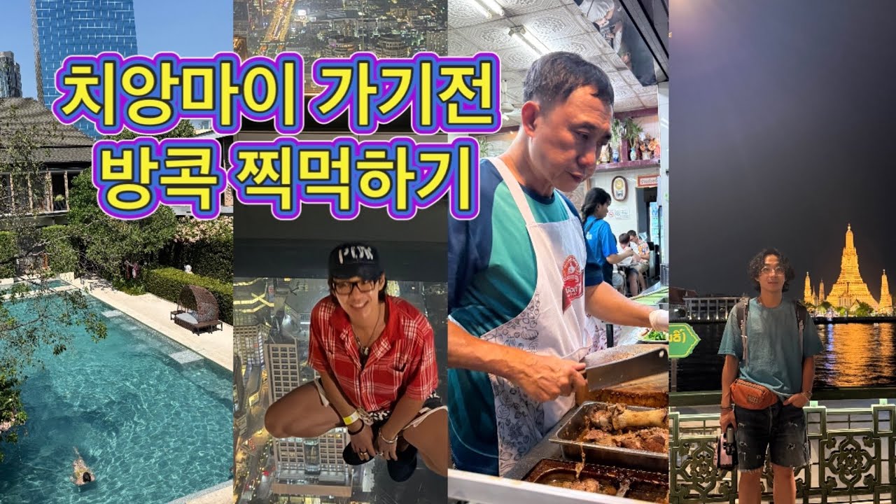 v-log/방콕여행/방콕숙소/방콕수영장/1월방콕/방콕맛집/방콕가족여행/bangkok