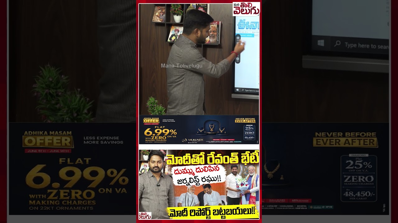 #cmrevanthreddy #modi #modiwithrevanth #telanagana #education #manatolivelugu #manatolivelugulatest