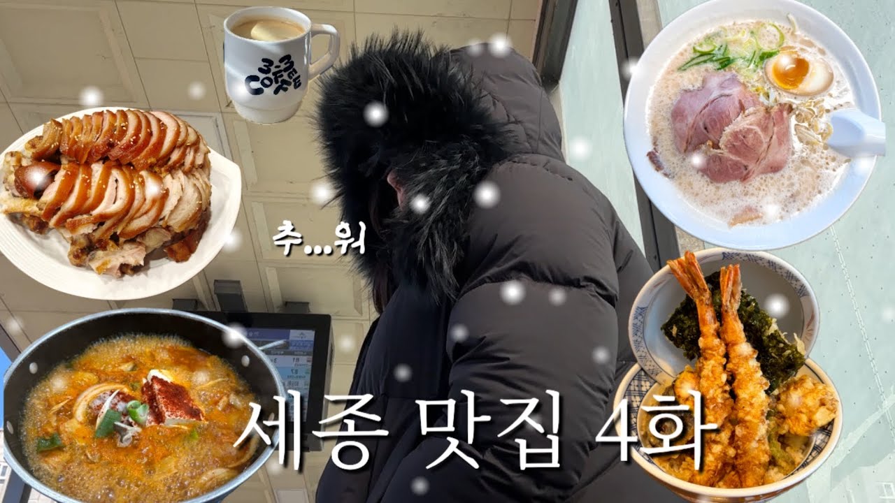 한파에 떠난 세종 현지인 맛집