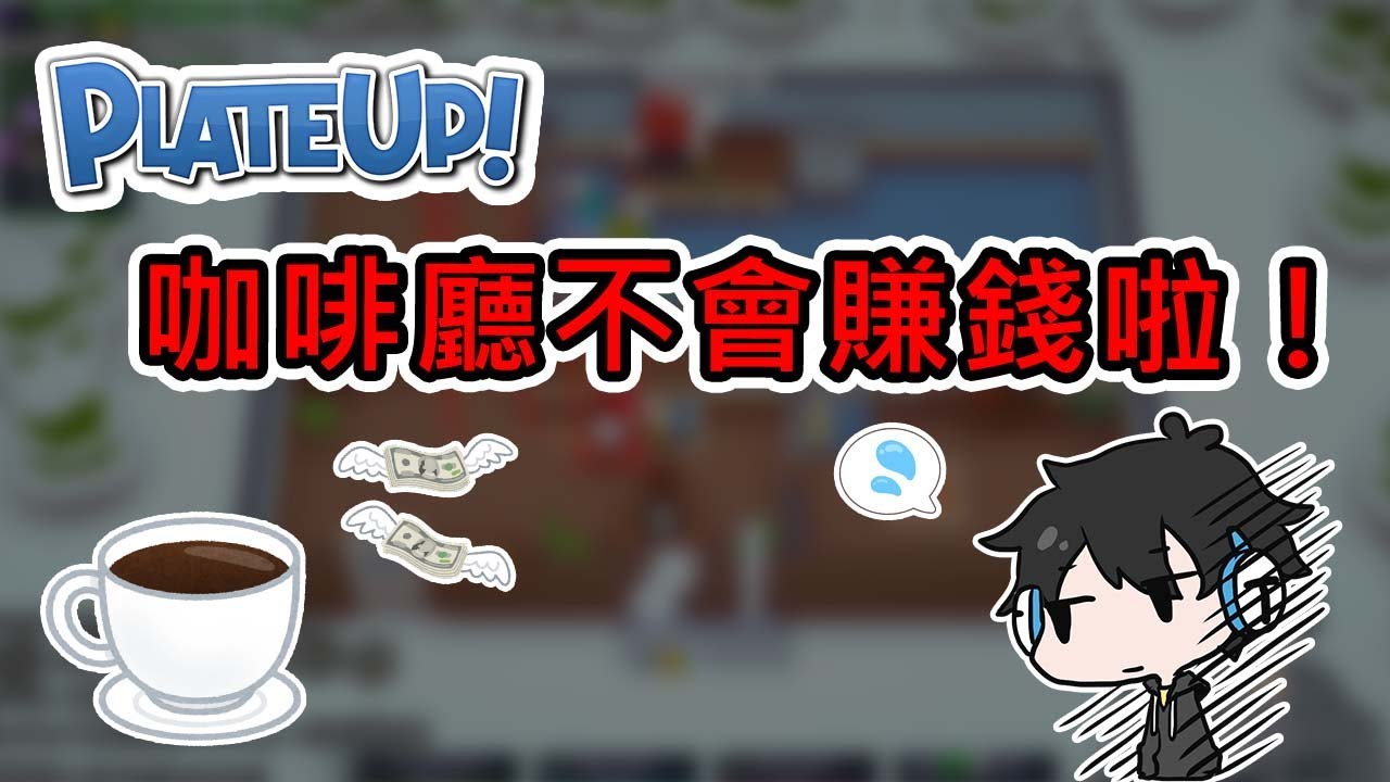 【Plate UP!】熊貓咖啡廳重出江湖，會開咖啡廳的就是笨蛋！｜速速上菜【熊貓團團】