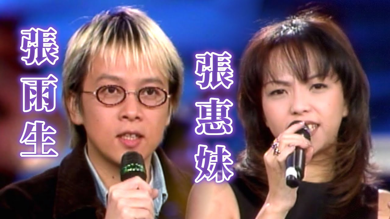 張惠妹同台師兄張雨生 西洋靈魂碰撞台味搖滾｜玫瑰之夜(1997)