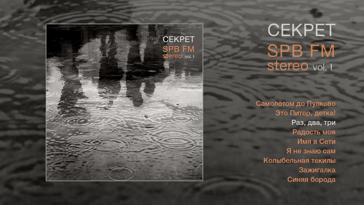 Секрет - SPB FM Stereo, Vol. I (Официальная премьера альбома)
