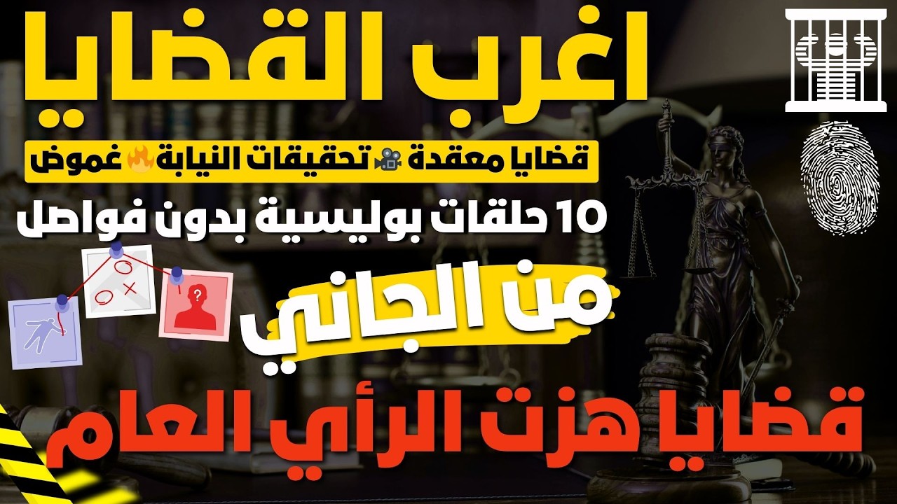 اغرب القضايا⚖️ 8 قضايا هزت الرأي العام 📻🎧 مسلسلات إذاعية نادرة 🎬 تحقيقات 🇪🇬 تشويق 🎥 أكشن 🔥