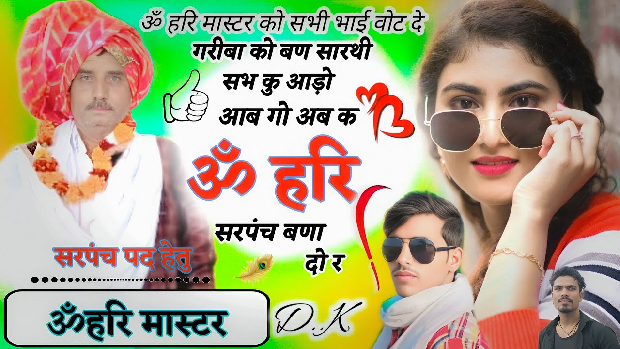 गरीबा को बण सारथी सब कु आड़ो आब गो अब क ॐ हरि सरपंच बणा दो र सिंगर दीपक महस्वा 