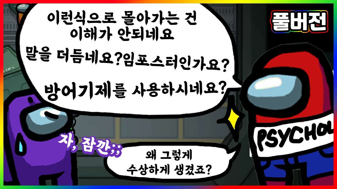 말로 사람을 패는 심리학과들의 어몽어스 - 어몽어스(Among Us) 풀영상