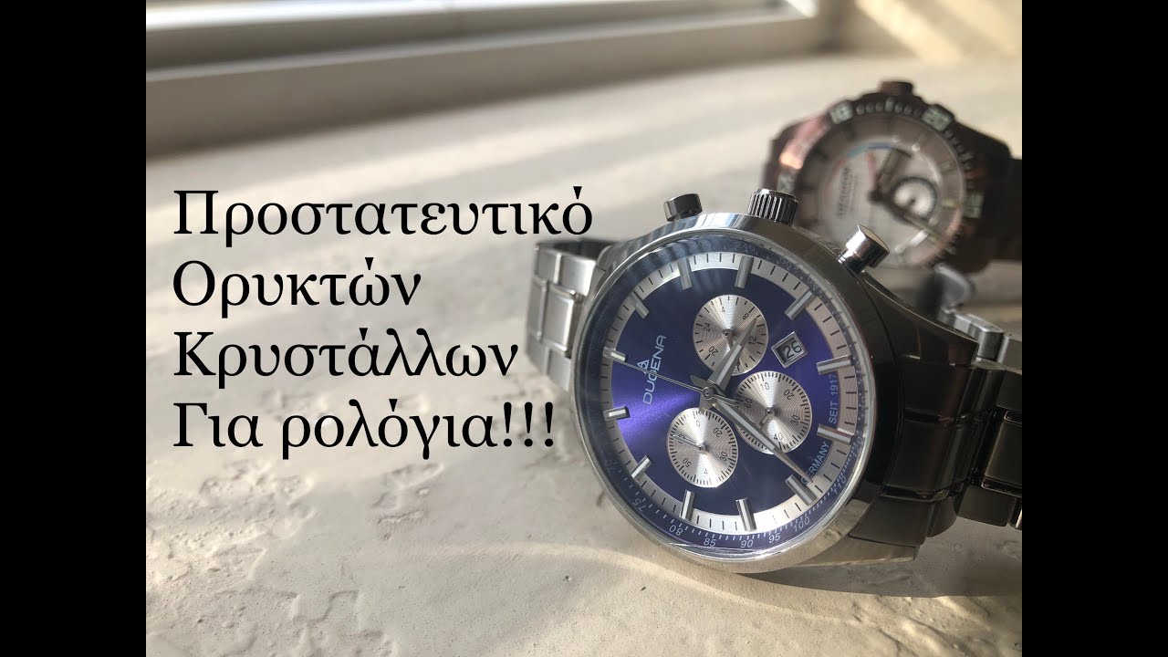 Προστατευτικό για ρολόγια με ορυκτό κρύσταλλο