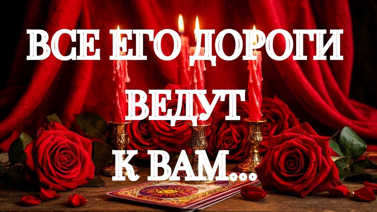 ЛУЧШЕ ПРИСЯДЬТЕ‼️💯ОН ПРЕДЕЛЬНО ОТКРОВЕННО О ВАС♨️‼️ТАРО РАСКЛАД В ПОМОЩЬ ОНЛАЙН ЗНАКИ СУДЬБЫ 911 
