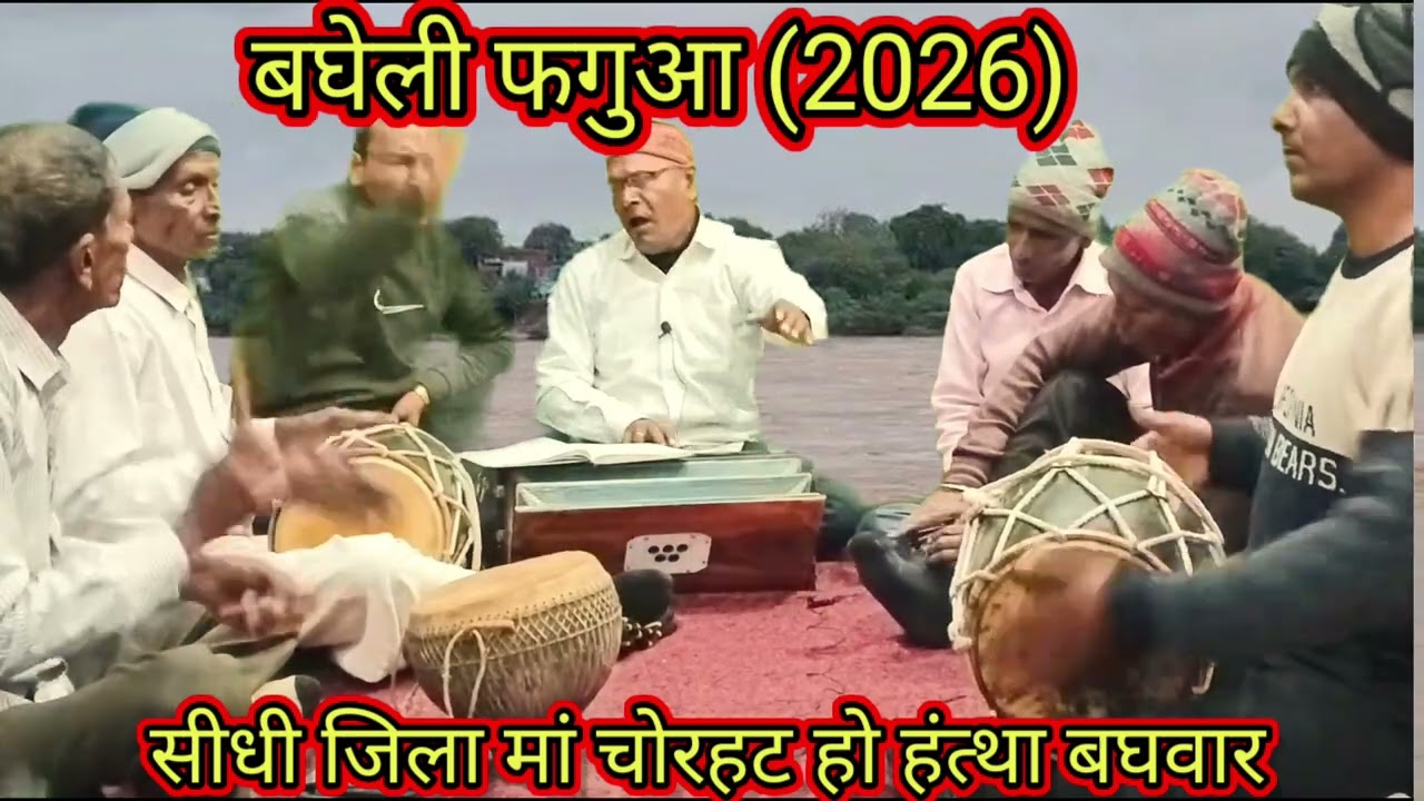 बघेली फगुआ (2026)//सीधी जिला मां चोरहट हो हंत्था बघवार//Dhanu Kushawaha shehdol (MP)