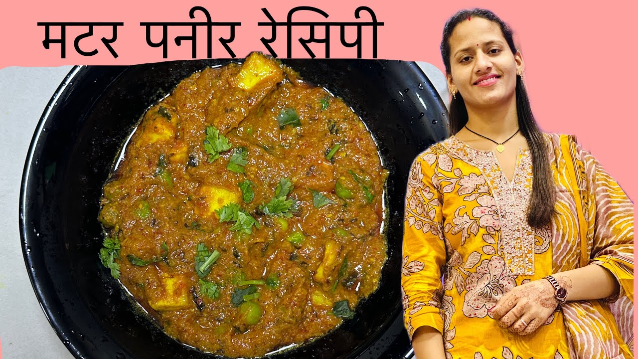 रेस्टोरेंट स्टाइल मटर पनीर की सब्जी बनाने का आसान तरीका #matar paneer recipe #pneer recipe#subscribe