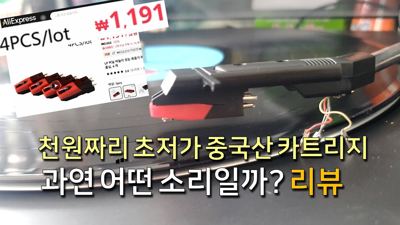 턴테이블 중국산 초저가 카트리지 가성비 끝판왕? 아님 쓰레기? 어떤 소리가 날까? 리뷰
