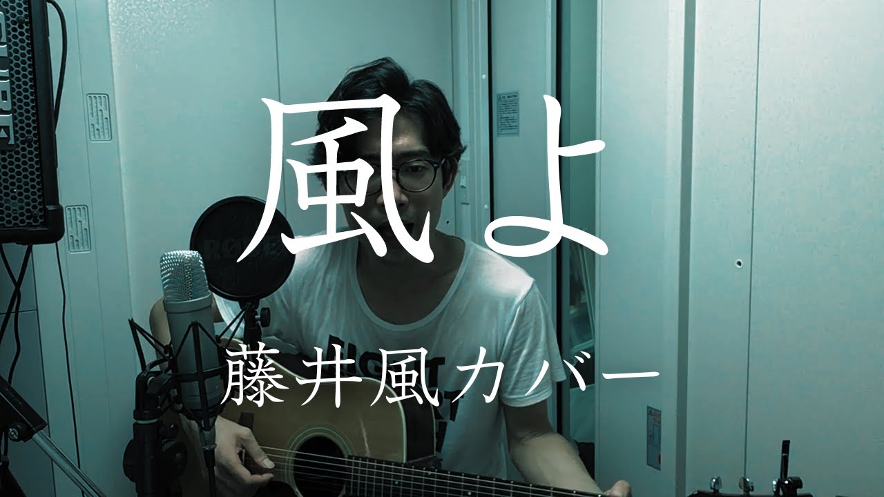 【弾き語り】風よ / 藤井風