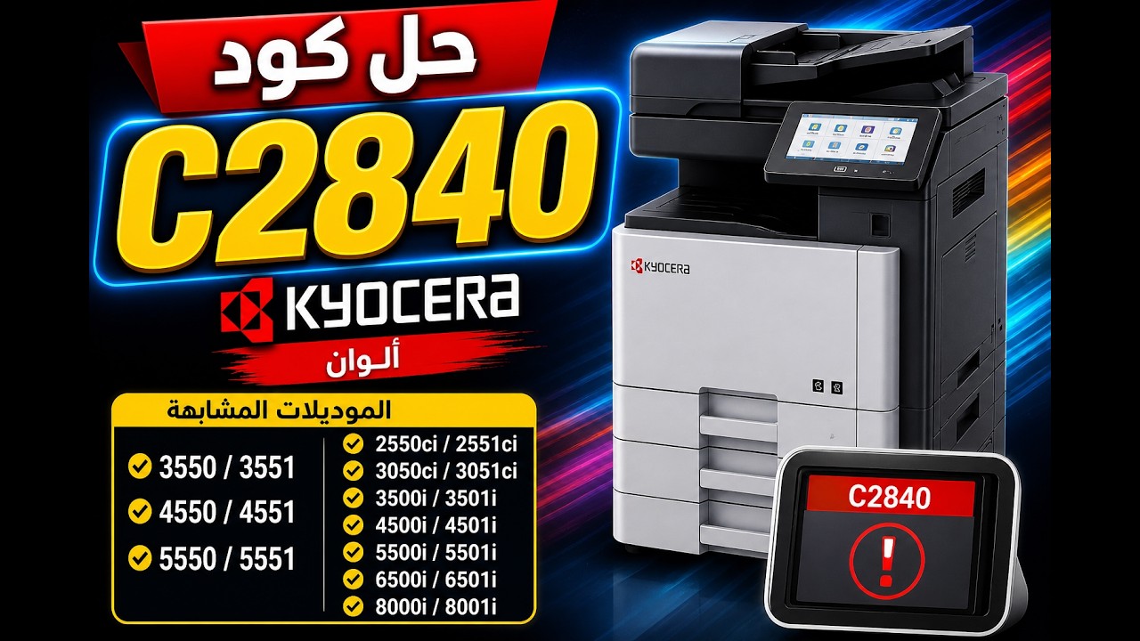 حل كود c2840 مكنه كيوسيرا لوان 3550-3551-4550-4551-5550-5551