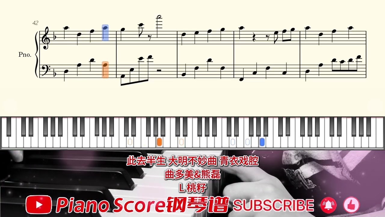 Piano Score:此去半生 大明不妙曲 青衣戏腔🎹曲多美&熊磊🎹L 桃籽