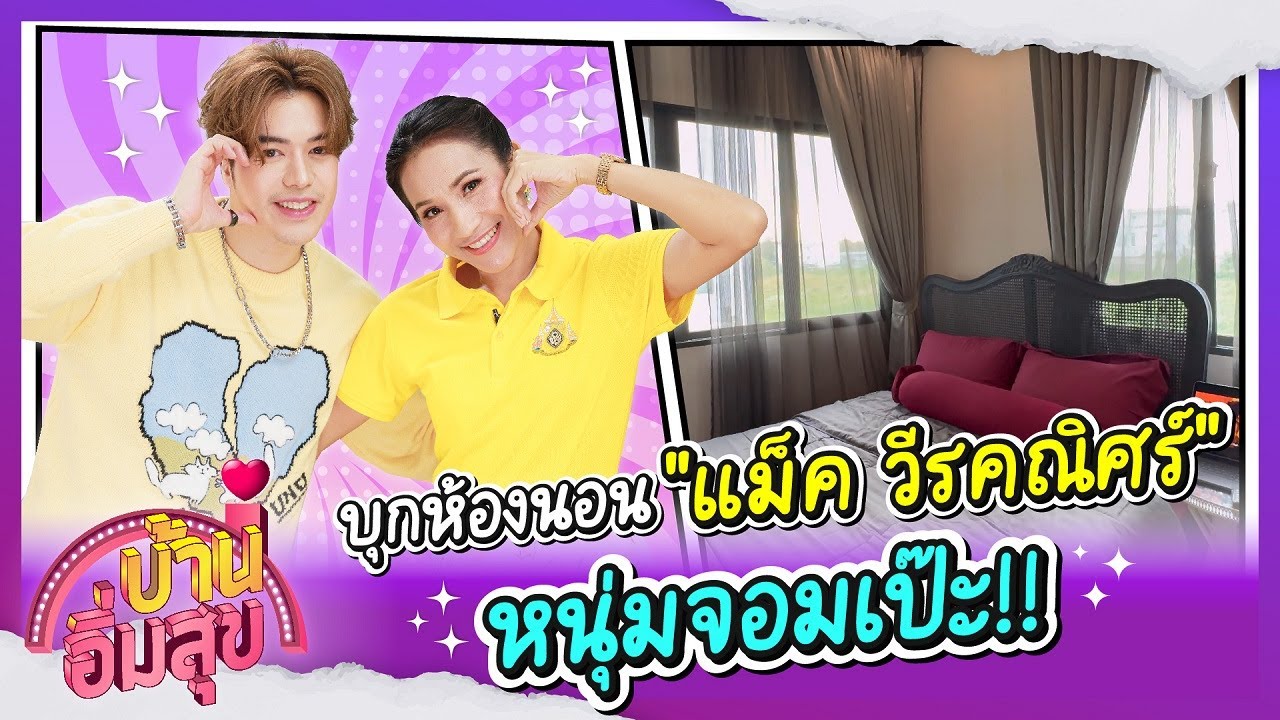 บุกห้องนอน 