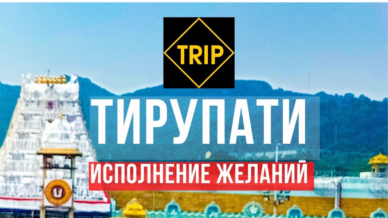 ТИРУПАТИ | Как исполнить любое желание? | Индия 👁️TRIP