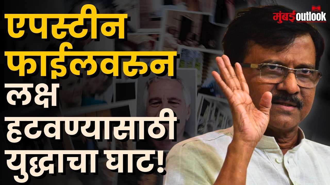 Sanjay Raut | भारतामधील काही राजकीय नेत्यांची नावे या प्रकरणात असल्याचे आरोप होत आहेत!