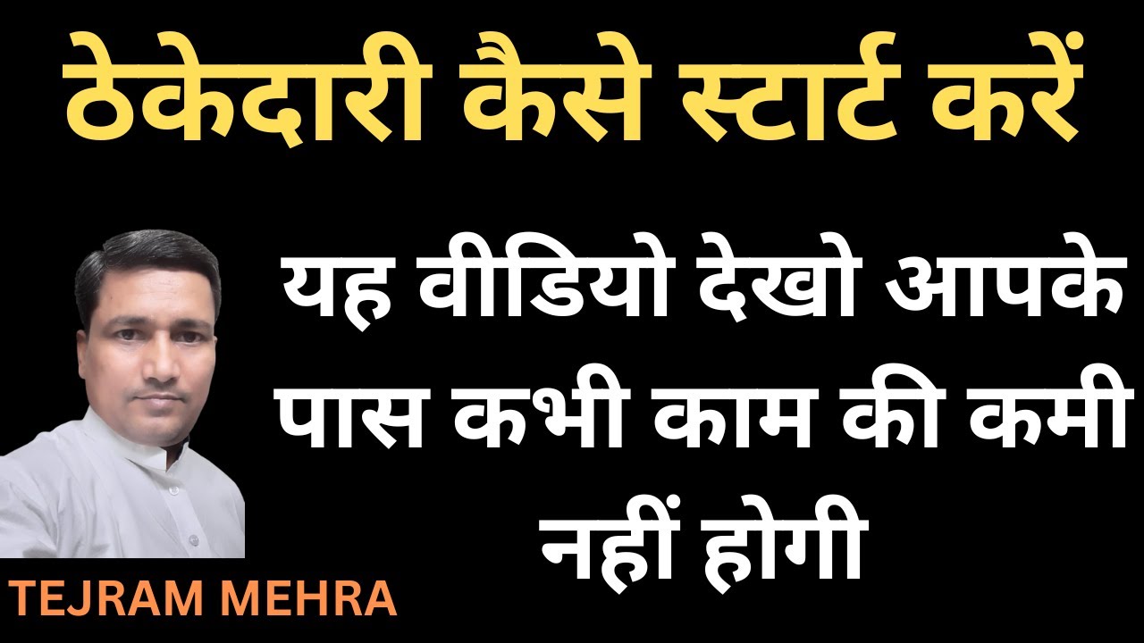 ठेकेदारी कैसे स्टार्ट करें | how to start civil contracting
