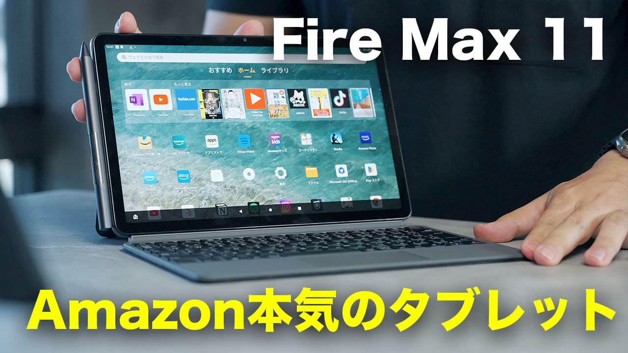 これがAmazon本気の最上位タブレット！Fire Max 11買ってみた