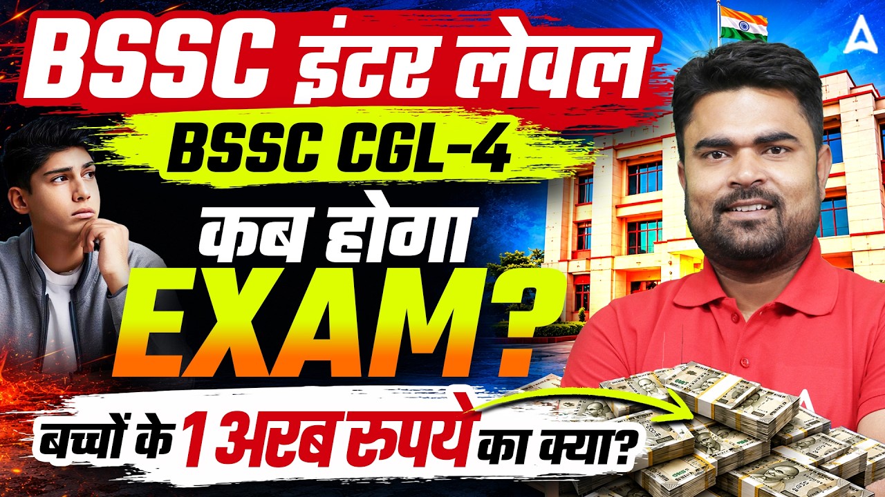 BSSC Inter Level Exam Date? | BSSC CGL 4 Exam Date? | BSSC सिस्टम पर सवाल by DK Sir😡