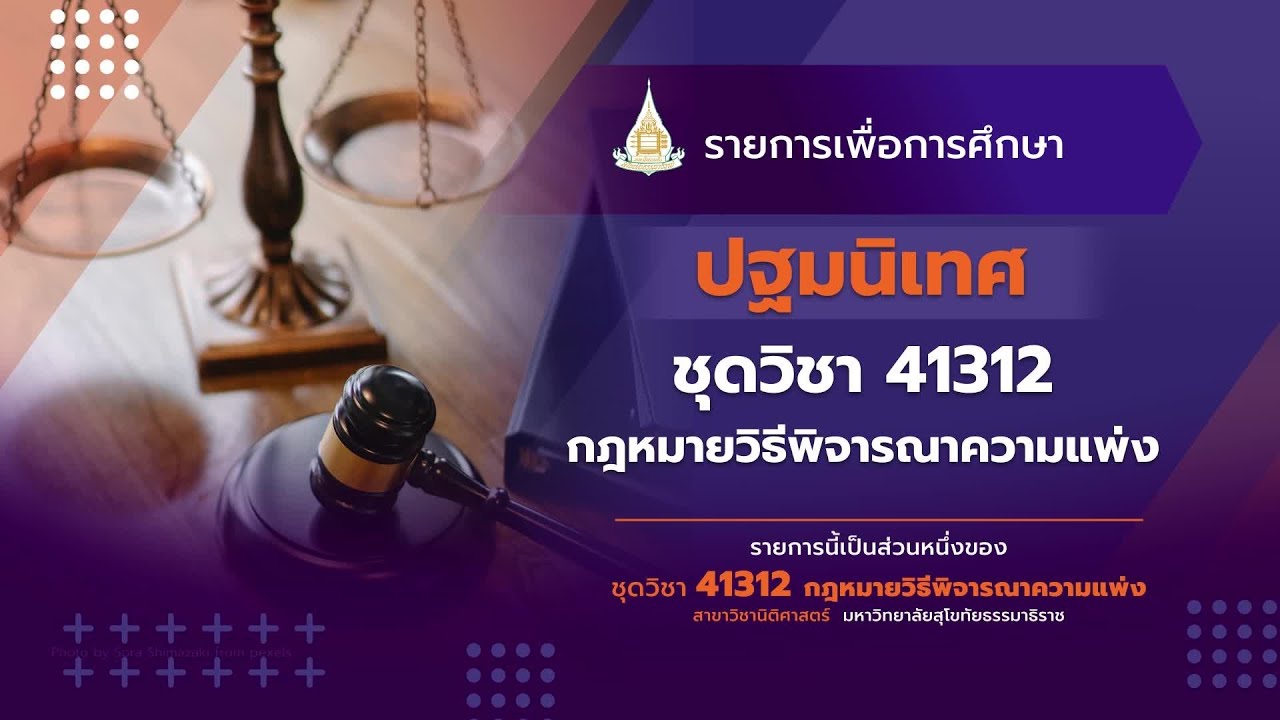 ◣มสธ.◢ 41312 ปฐมนิเทศชุดวิชา กฎหมายวิธีพิจารณาความแพ่ง